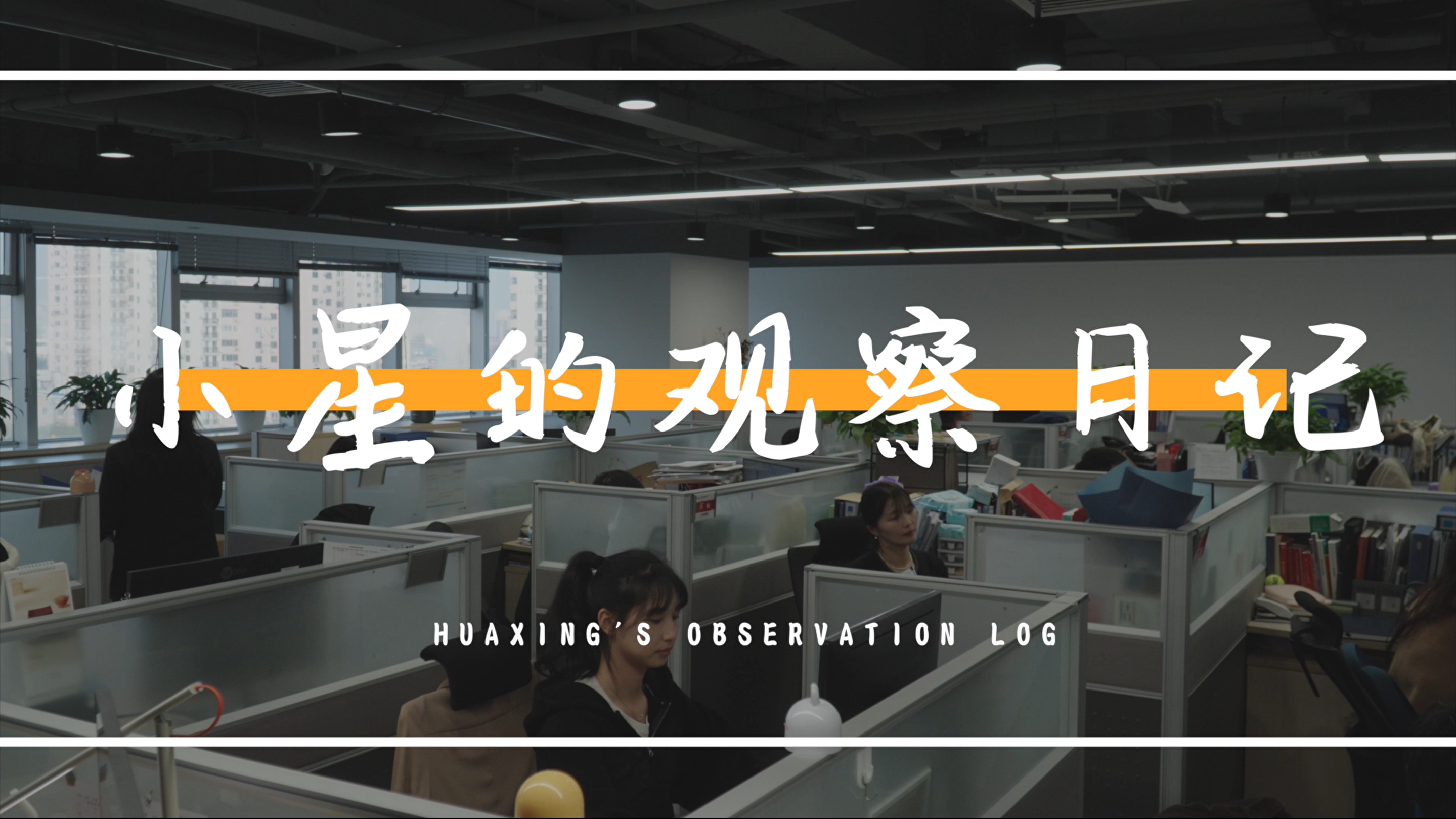小(xiǎo)星的(de)觀察日(ri)記