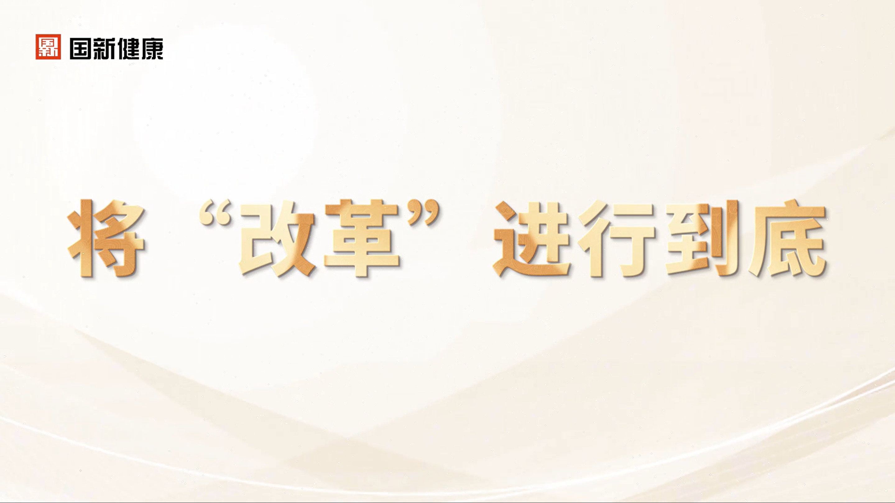将“改革”進(jin)行到(dao)底