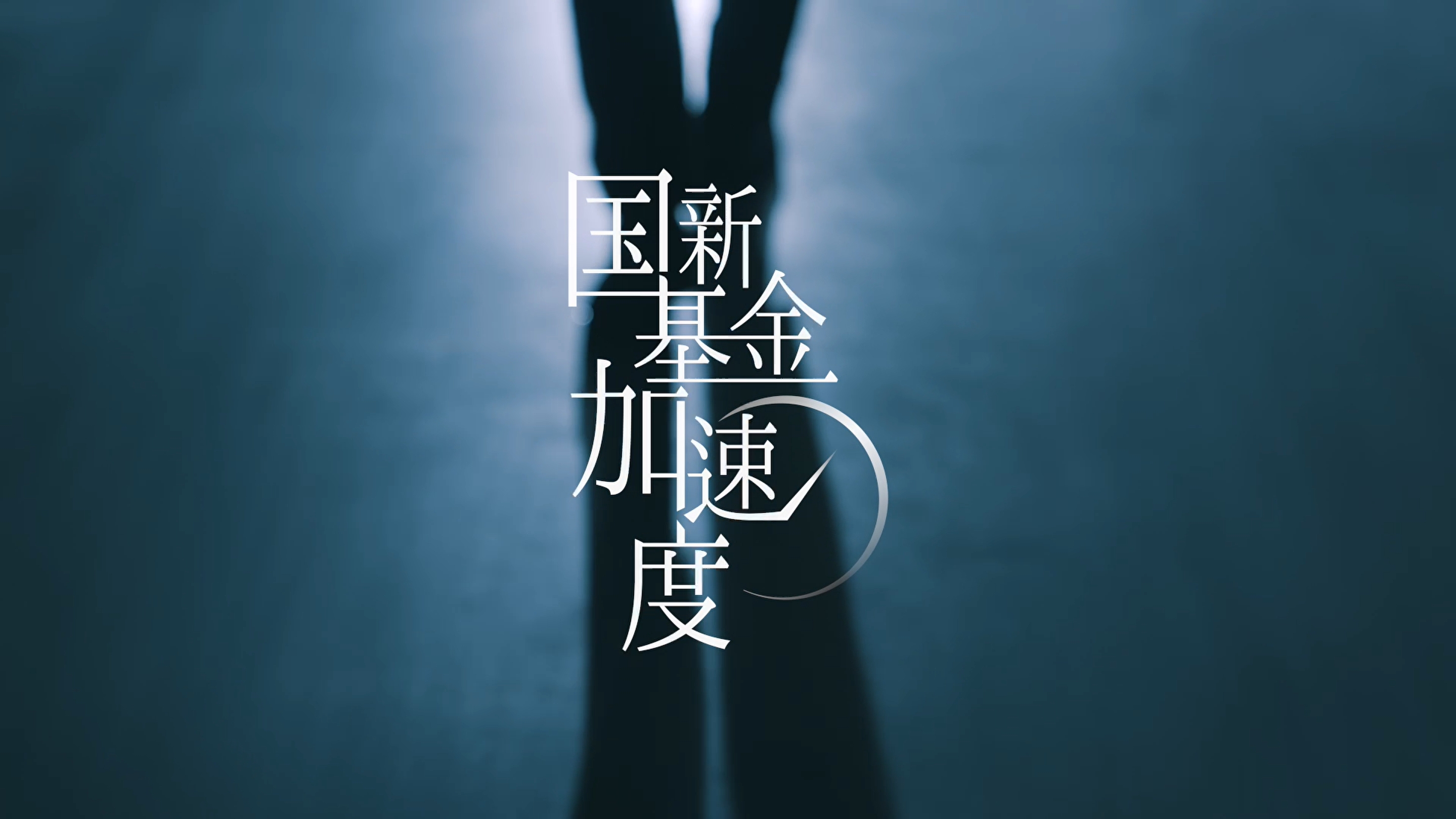 國(guo)新(xin)基金加(jia)速(su)度