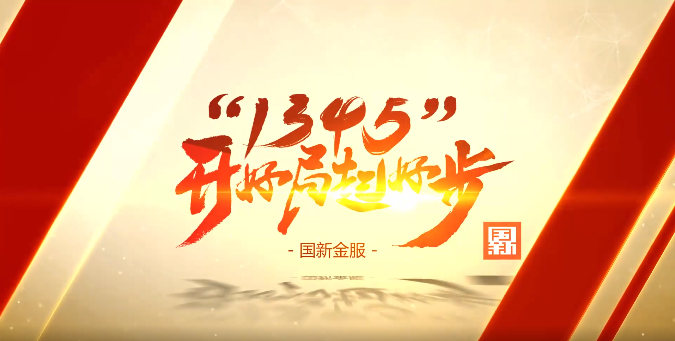 國(guo)新(xin)金服:當好中(zhong)央齊(qi)業供應鏈金融服務(wu)平檯(tai)的(de)先(xian)行者