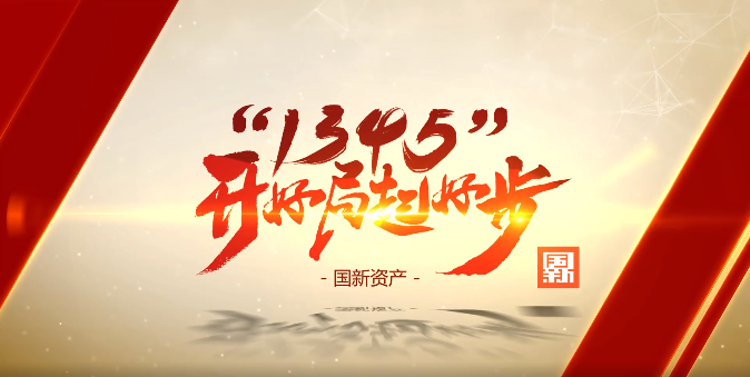 國(guo)新(xin)資(zi)産(chan):建(jian)設(shè)行業一(yi)流、國(guo)內(nei)領(ling)先(xian)的(de)頭部(bu)資(zi)産(chan)筦(guan)理(li)公(gōng)司