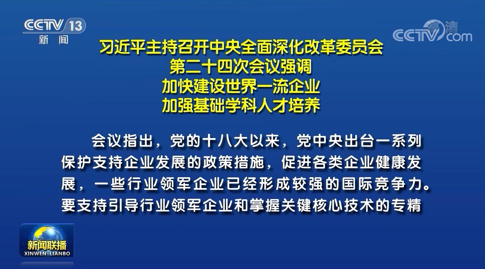 習近平主(zhu)持召開中(zhong)央全面深化改革委(wei)員(yuan)會第二十四次會議強調:加(jia)快建(jian)設(shè)世界一(yi)流齊(qi)業 加(jia)強基礎學(xué)科(ke)人(ren)才(cai)培養